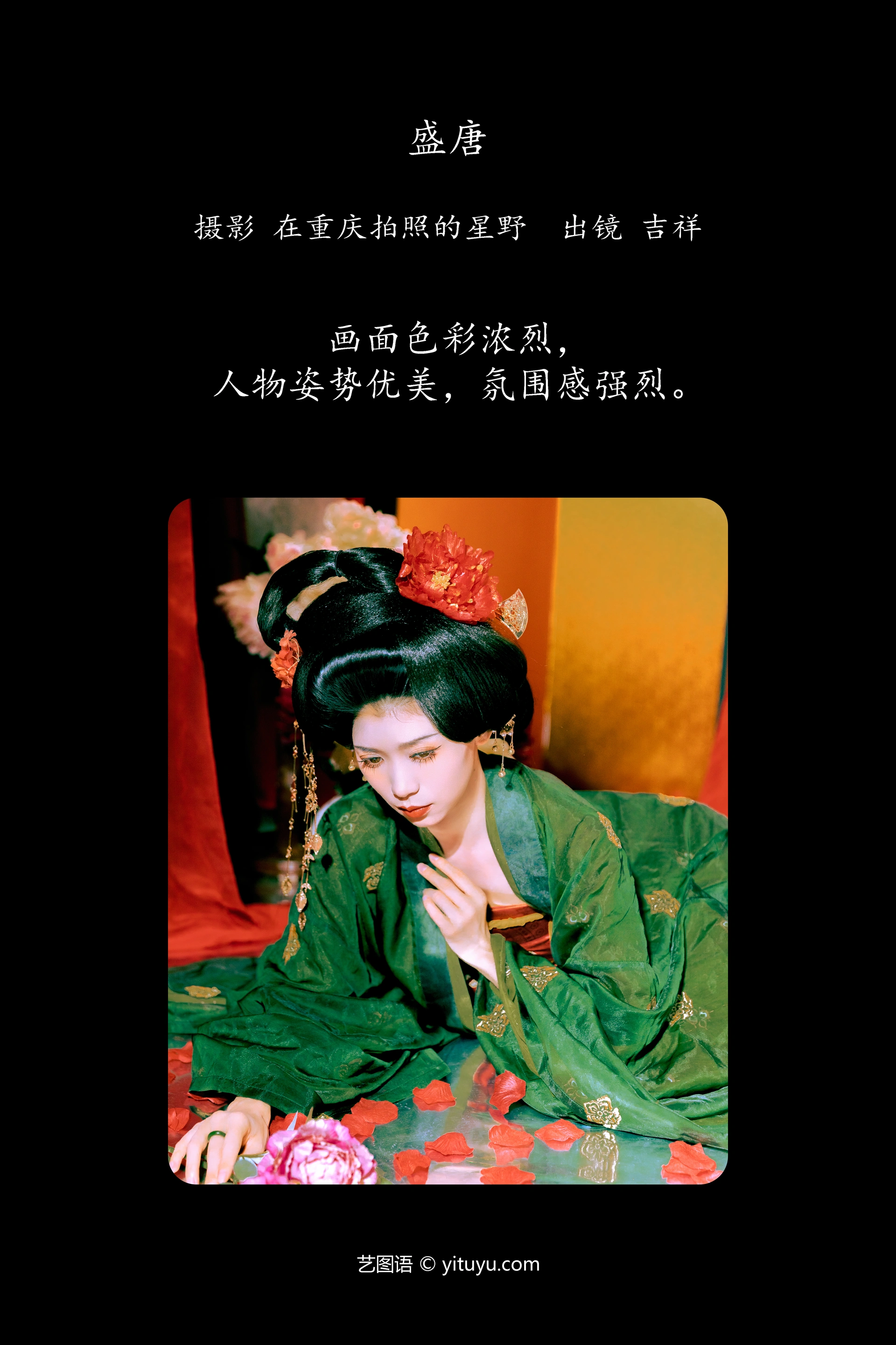 [YITUYU艺图语]2024.10.02 盛唐 吉祥祥 0